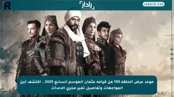 موعد عرض الحلقة 195 من قيامة عثمان الموسم السابع 2025.. اكتشف أبرز المواجهات وتفاصيل تغير مجرى الأحداث